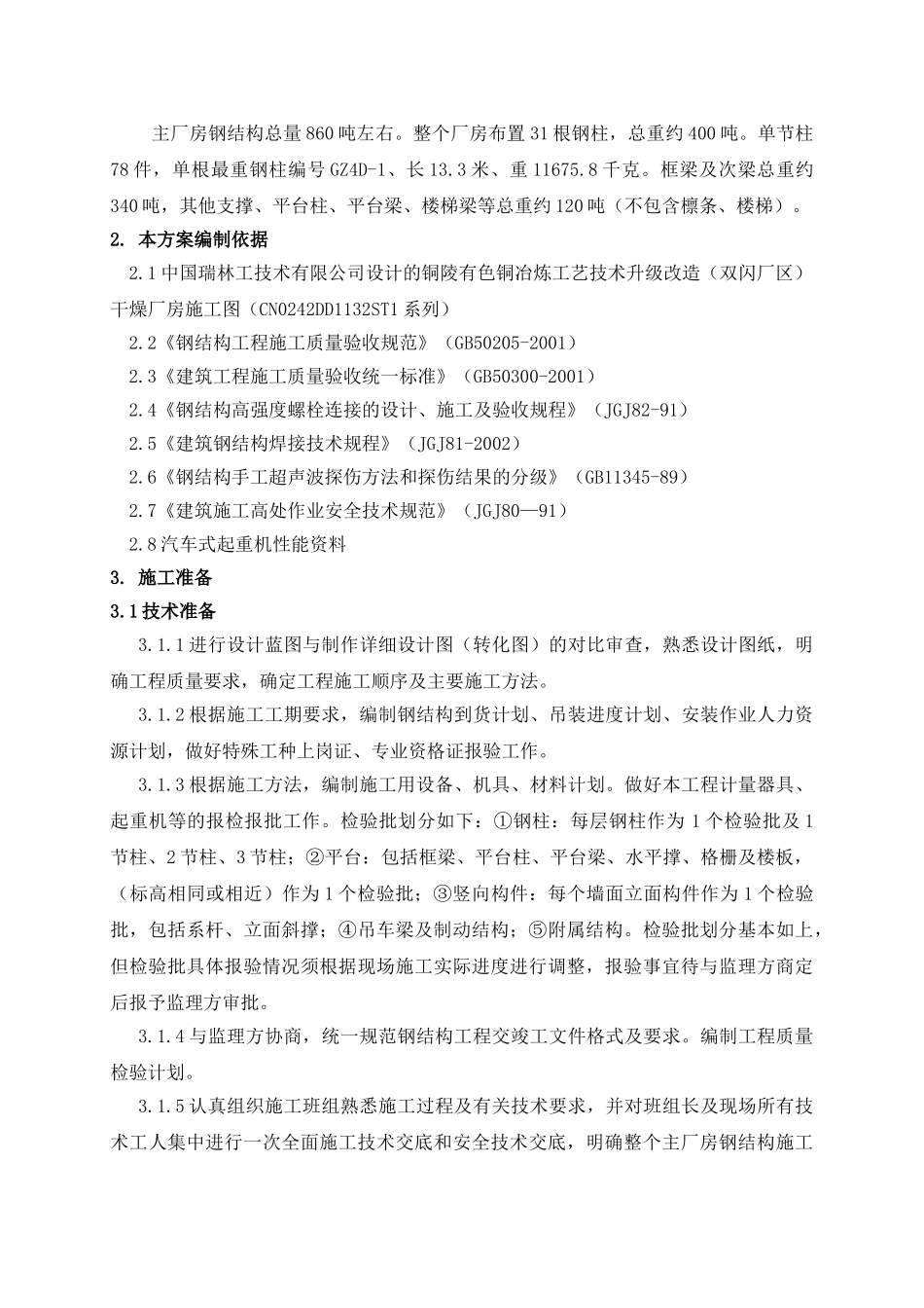 铜陵双闪工程干燥厂房钢结构安装方案_第2页