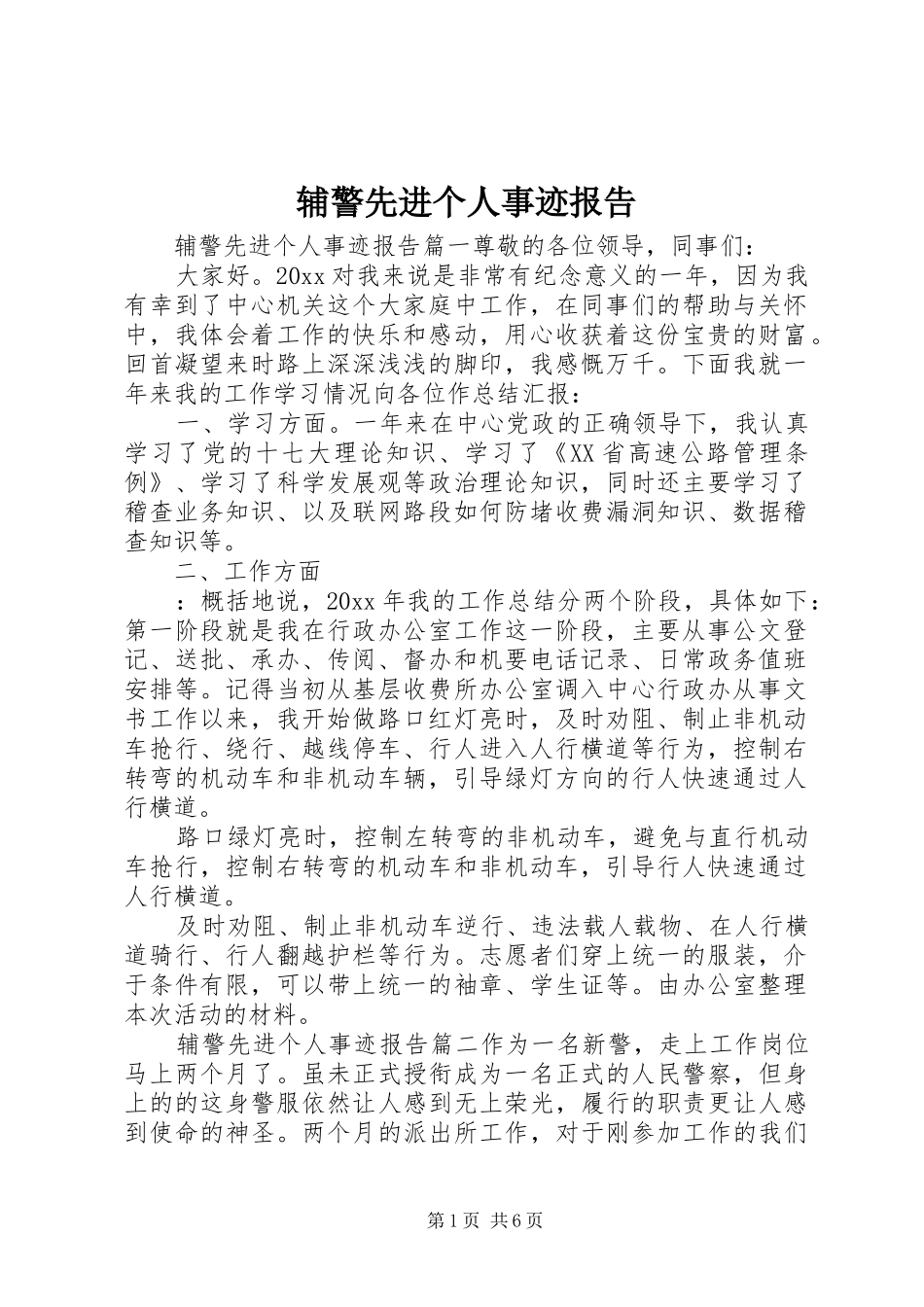 辅警先进个人事迹报告_第1页