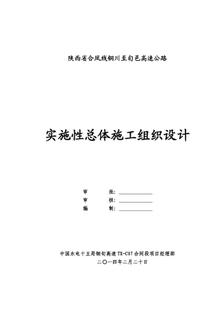 铜旬高速TX-07合同段实施性施工组织设计
