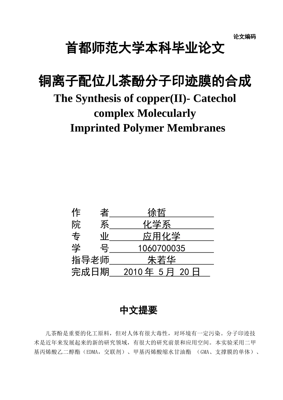 铜离子配位儿茶酚分子印迹膜的合成_第1页