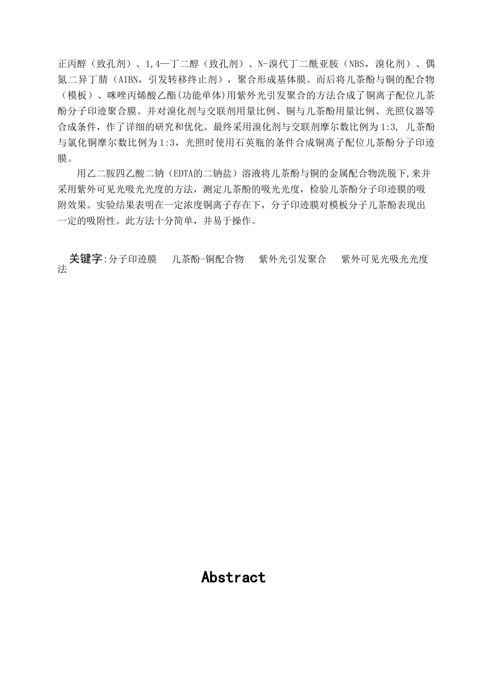 铜离子配位儿茶酚分子印迹膜的合成_第2页
