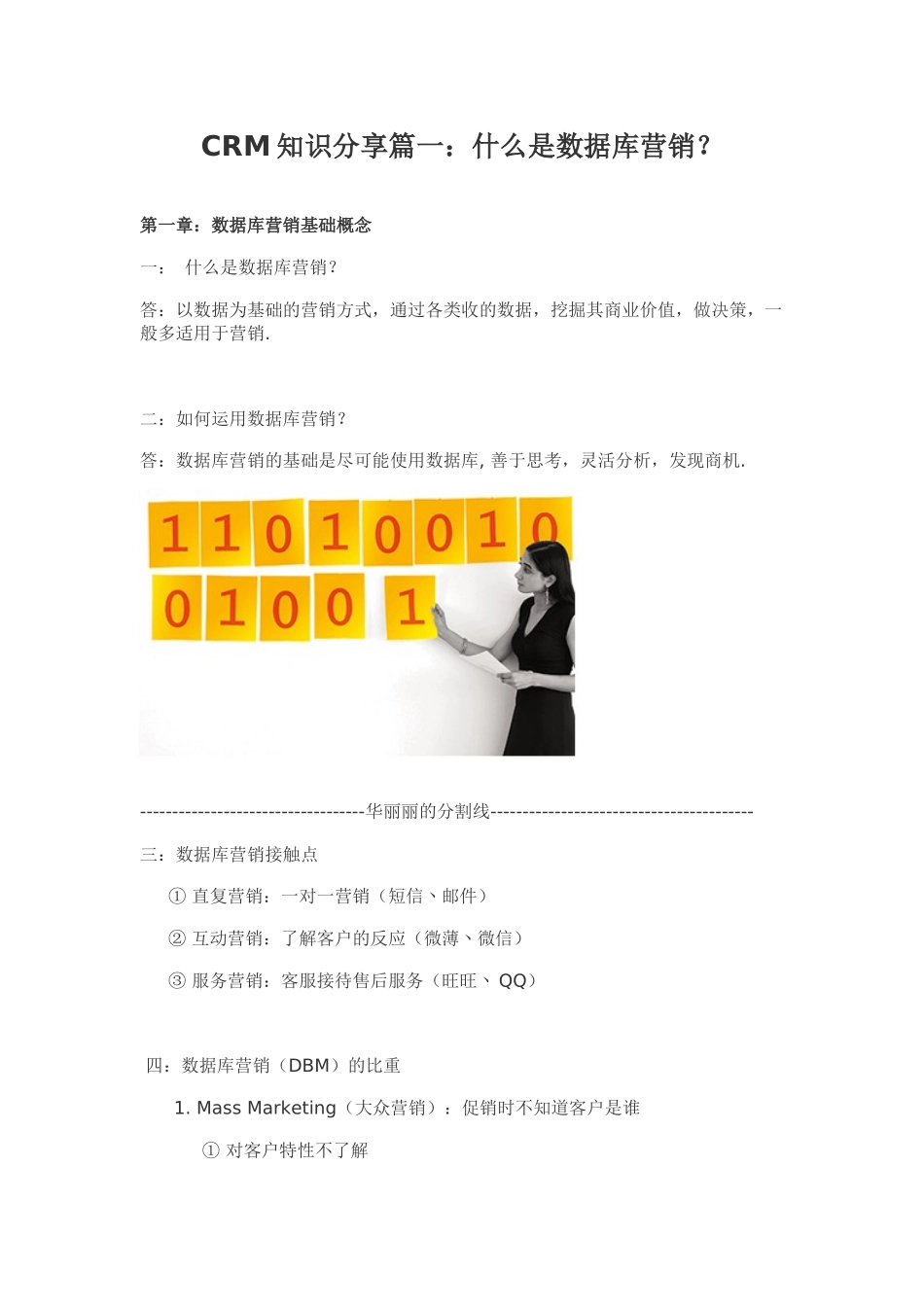 CRM知识分享篇一什么是数据库营销_第1页