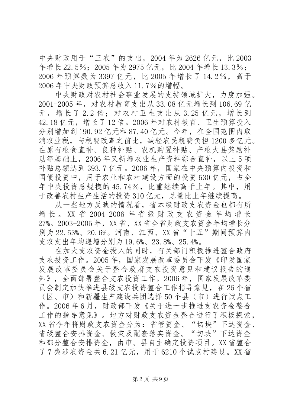 跟踪检查有关农业法律实施情况的报告_第2页