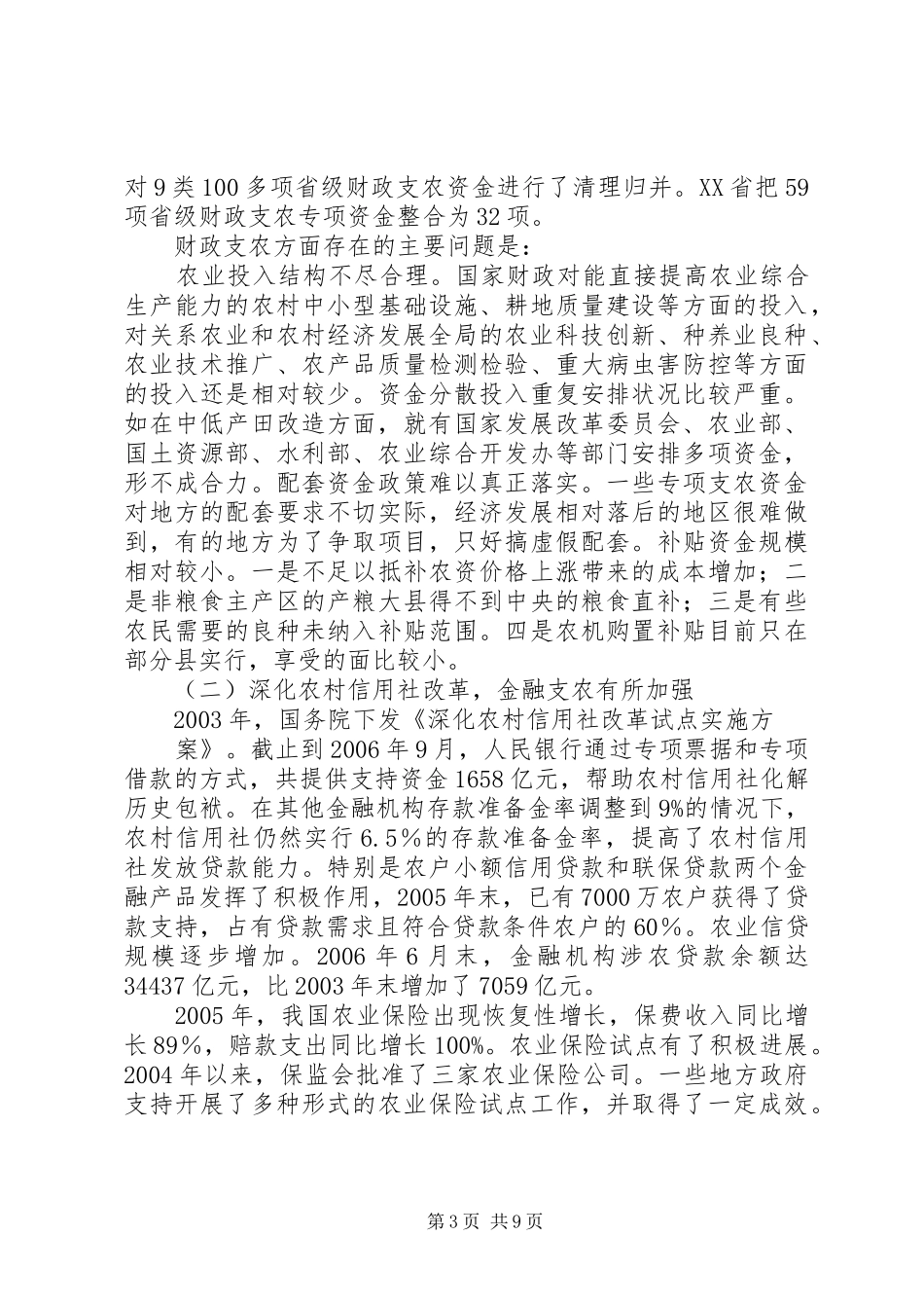 跟踪检查有关农业法律实施情况的报告_第3页