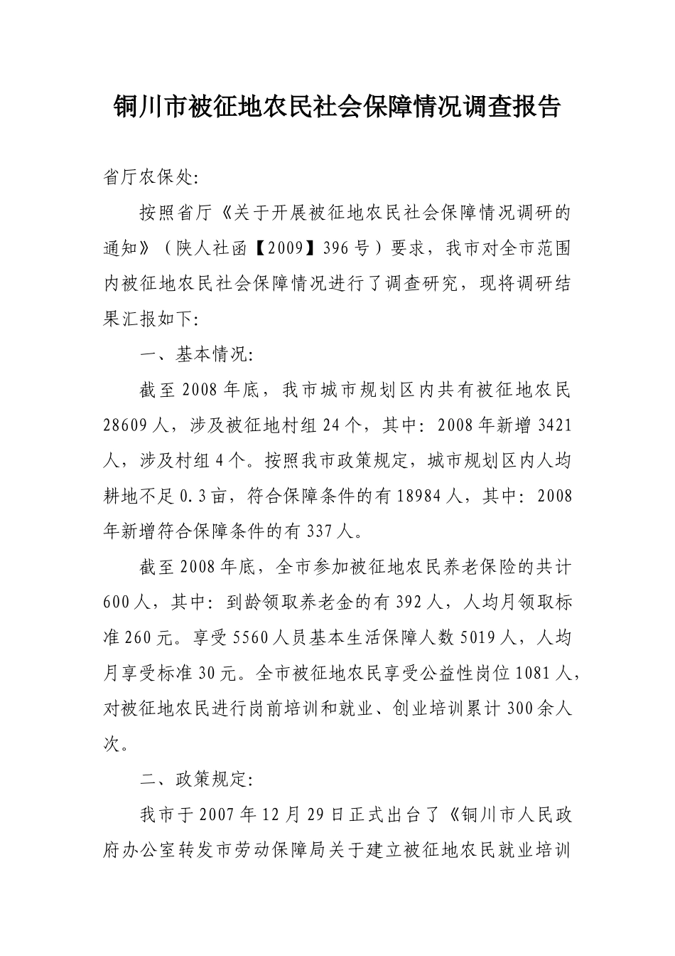 铜川市被征地农民社会保障情况调查报告_第1页