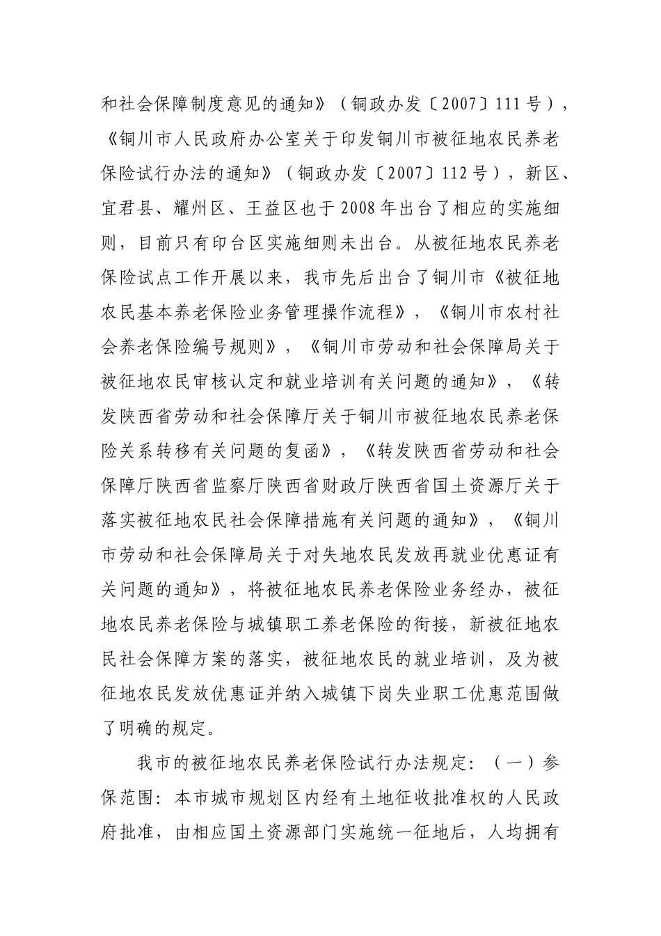 铜川市被征地农民社会保障情况调查报告_第2页