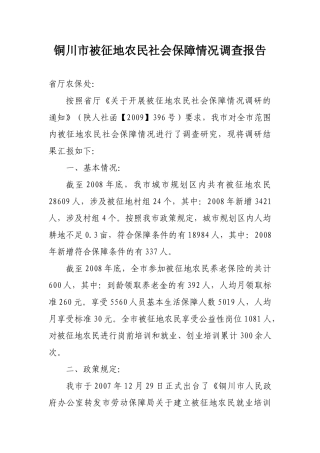 铜川市被征地农民社会保障情况调查报告