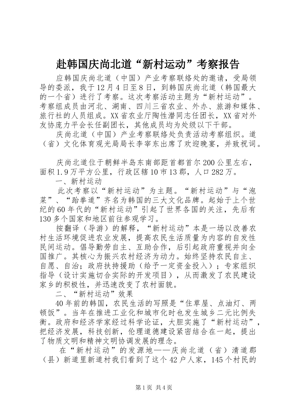 赴韩国庆尚北道“新村运动”考察报告_第1页