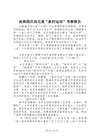 赴韩国庆尚北道“新村运动”考察报告
