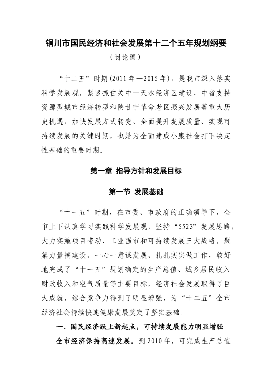 铜川“十二五”规划讨论稿_第1页