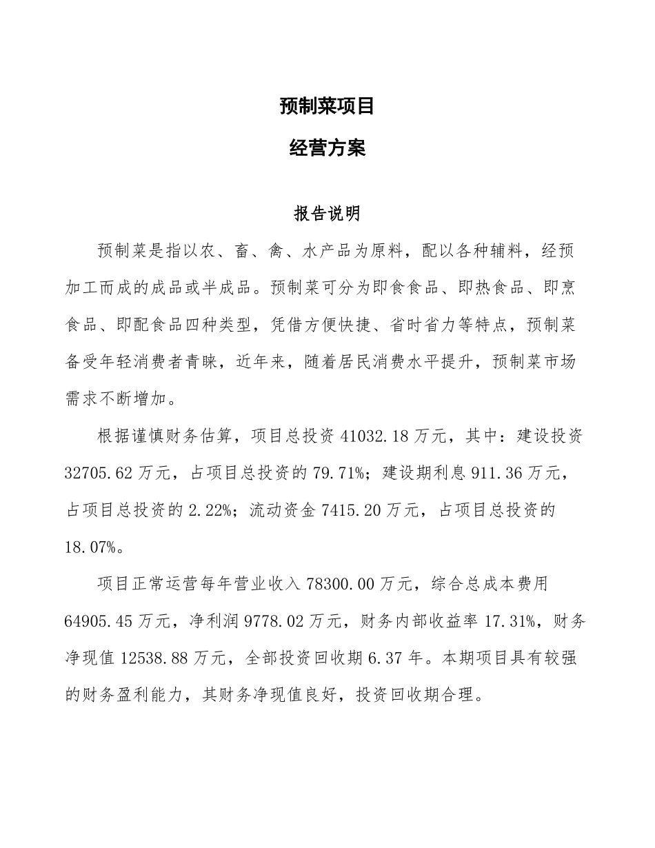 预制菜项目经营方案_第1页
