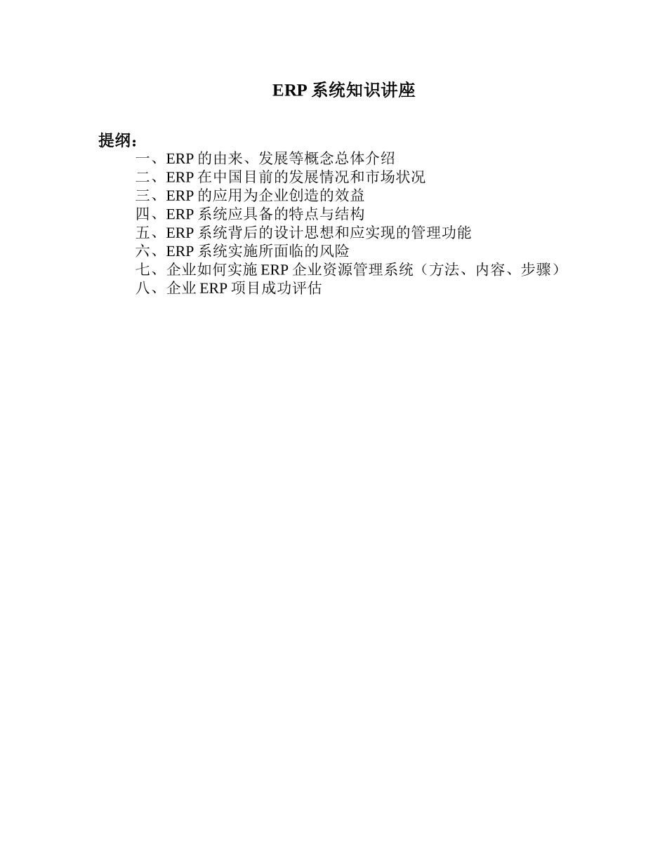 ERP系统知识讲座(DOC 39页)_第1页
