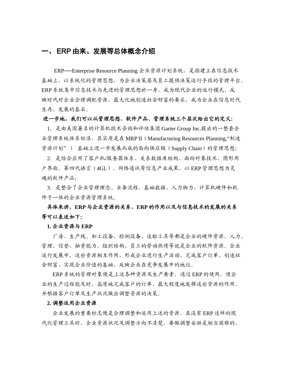 ERP系统知识讲座(DOC 39页)_第2页
