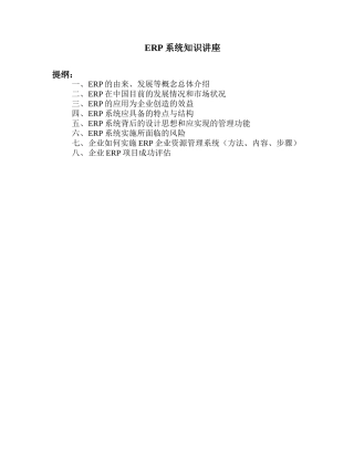 ERP系统知识讲座(DOC 39页)