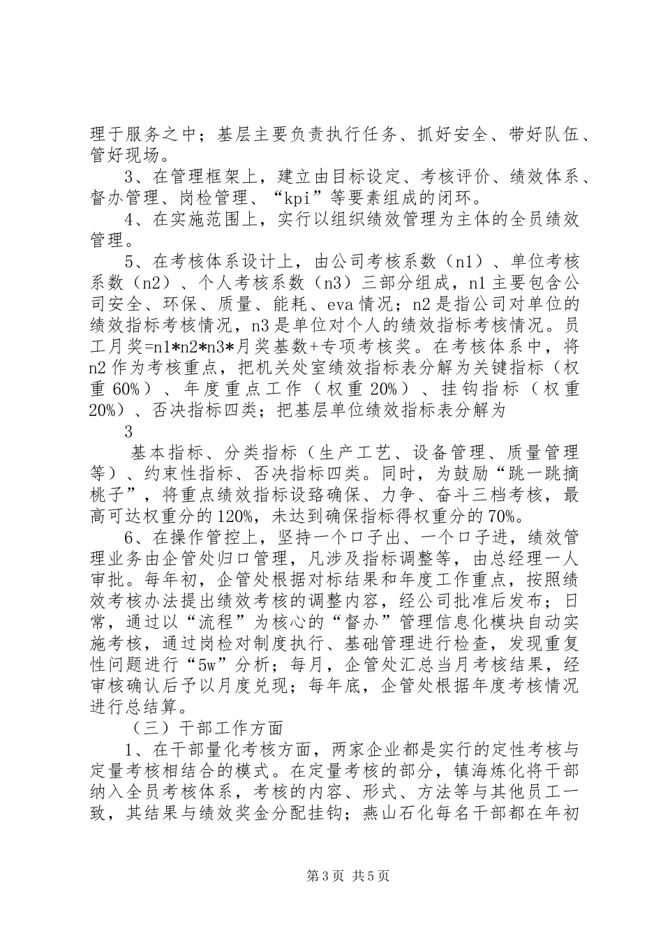 赴镇海炼化、燕山石化调研报告_第3页