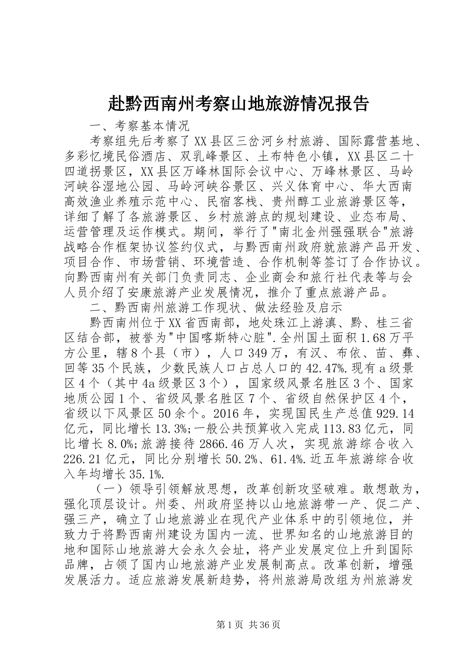 赴黔西南州考察山地旅游情况报告_第1页
