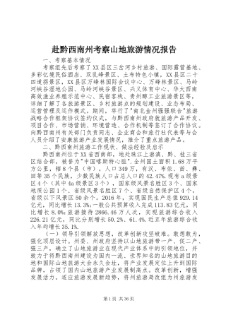 赴黔西南州考察山地旅游情况报告