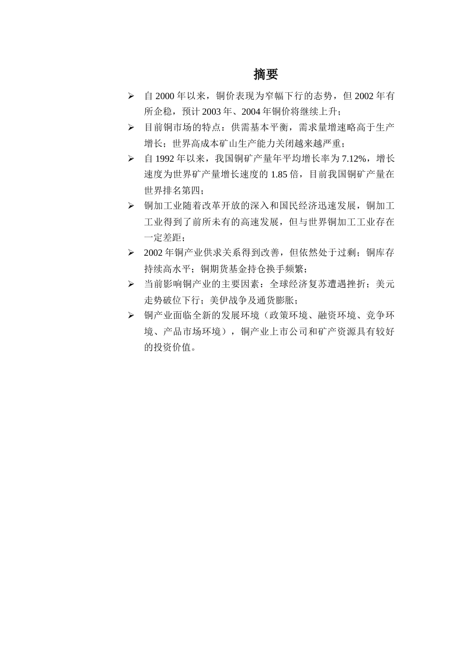 铜产业投资分析报告_第1页