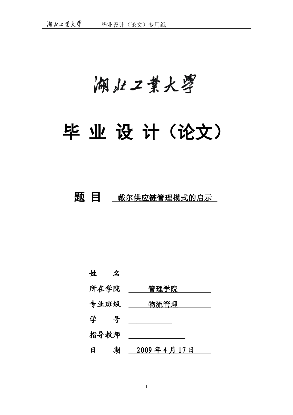 戴尔供应链管理模式的研究_第1页