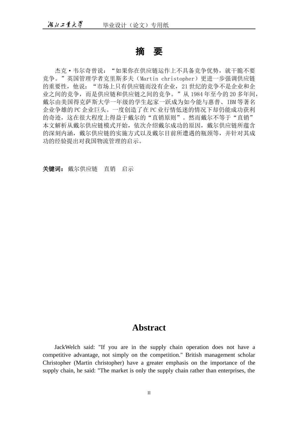 戴尔供应链管理模式的研究_第2页