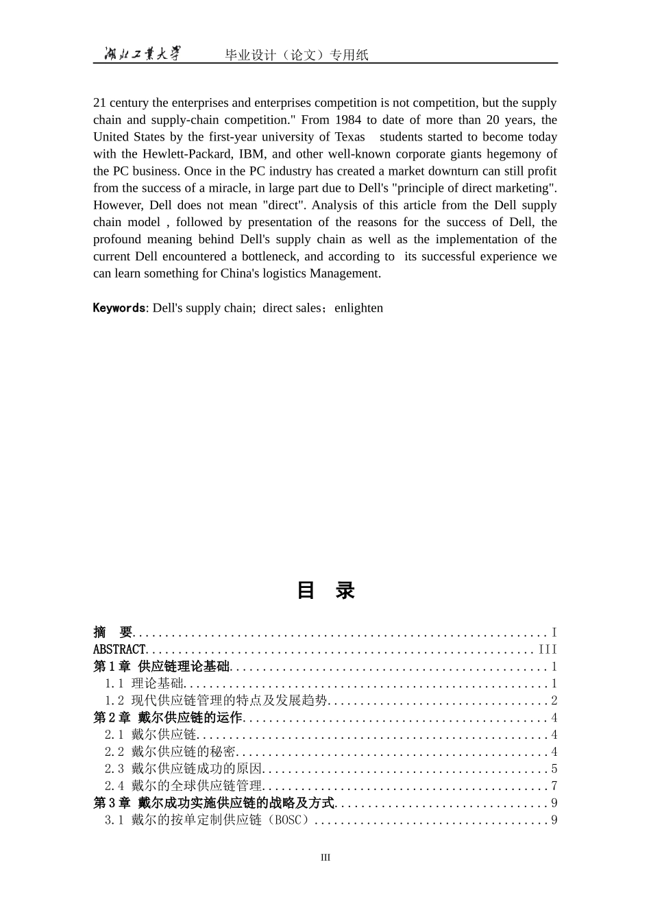 戴尔供应链管理模式的研究_第3页