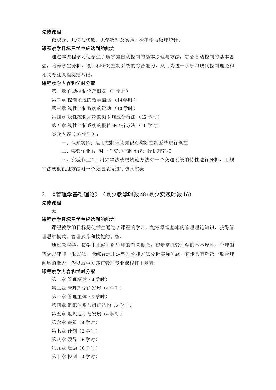 铁道运输专业-基础课程教学基本要求_第2页