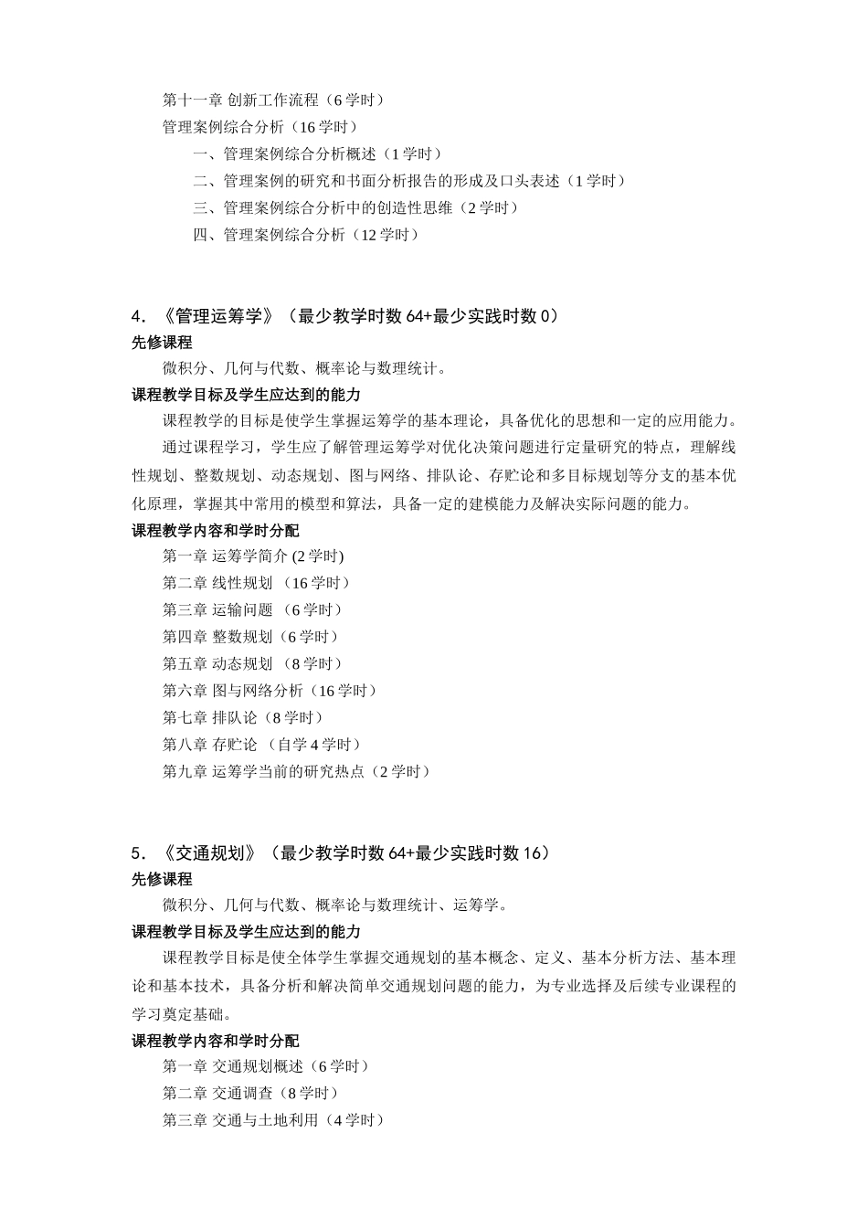 铁道运输专业-基础课程教学基本要求_第3页