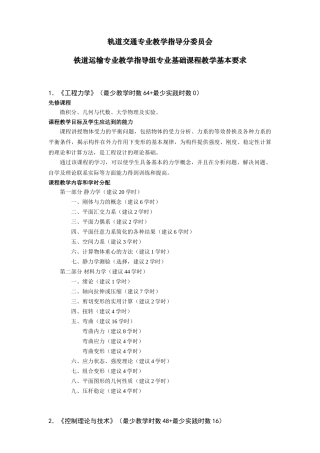 铁道运输专业-基础课程教学基本要求