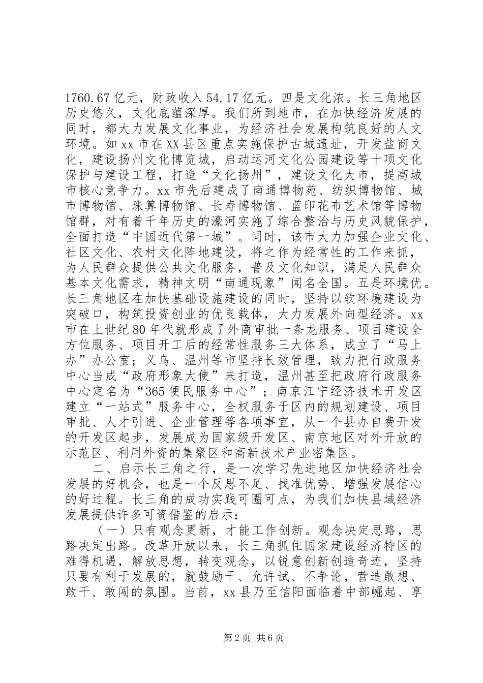赴长江三角洲经济区经济发展考察报告_第2页