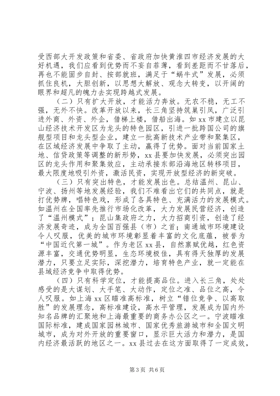 赴长江三角洲经济区经济发展考察报告_第3页