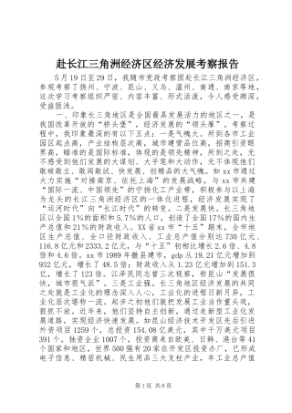 赴长江三角洲经济区经济发展考察报告