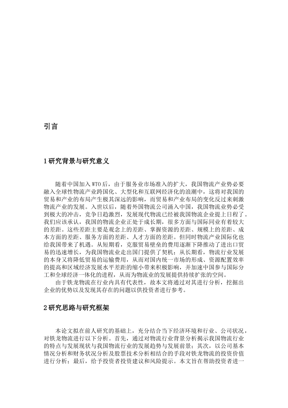 铁龙物流基本情况分析与财务状况分析_第2页