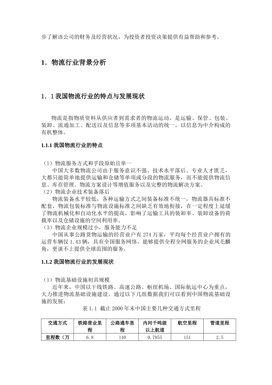 铁龙物流基本情况分析与财务状况分析_第3页