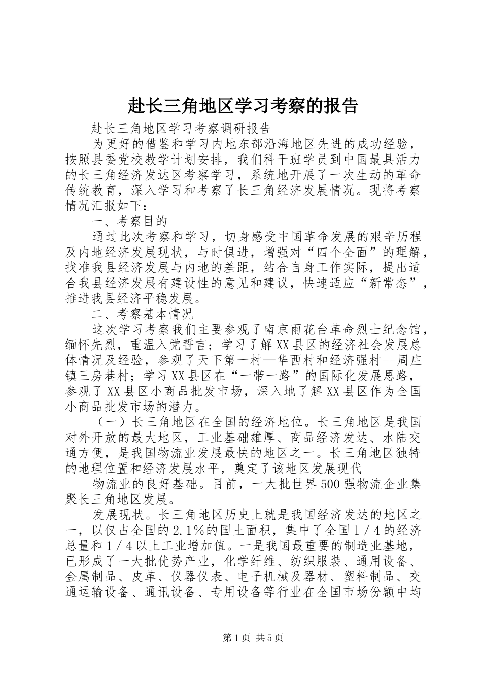 赴长三角地区学习考察的报告_第1页