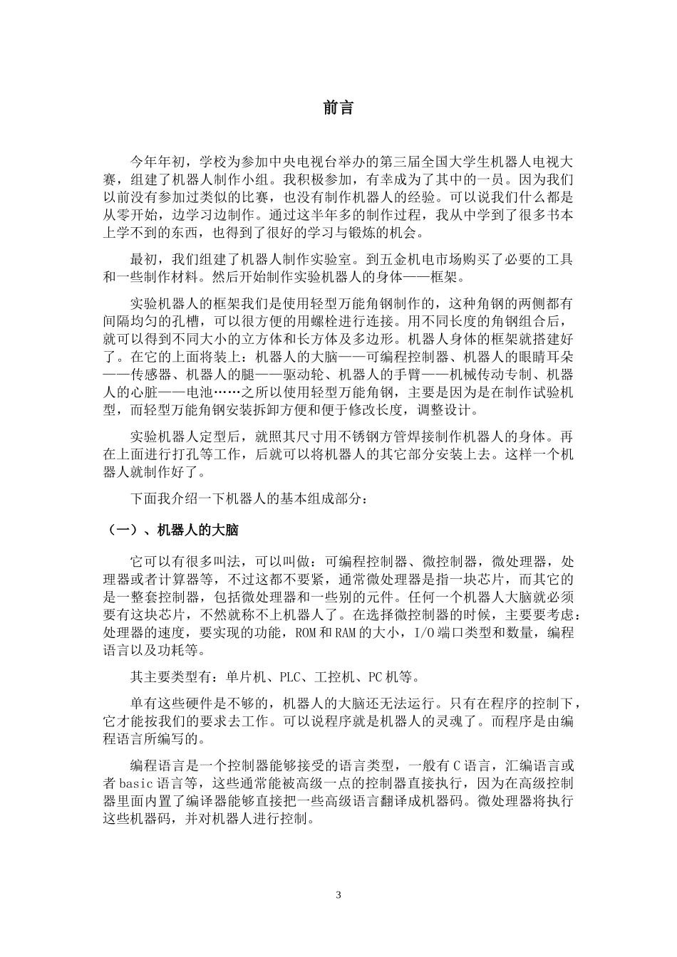 红外遥控六足爬虫机器人设计_第3页