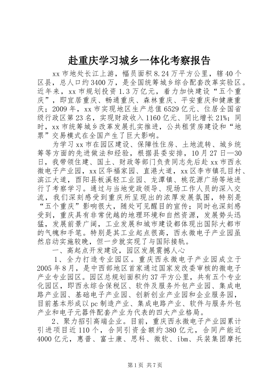 赴重庆学习城乡一体化考察报告_第1页