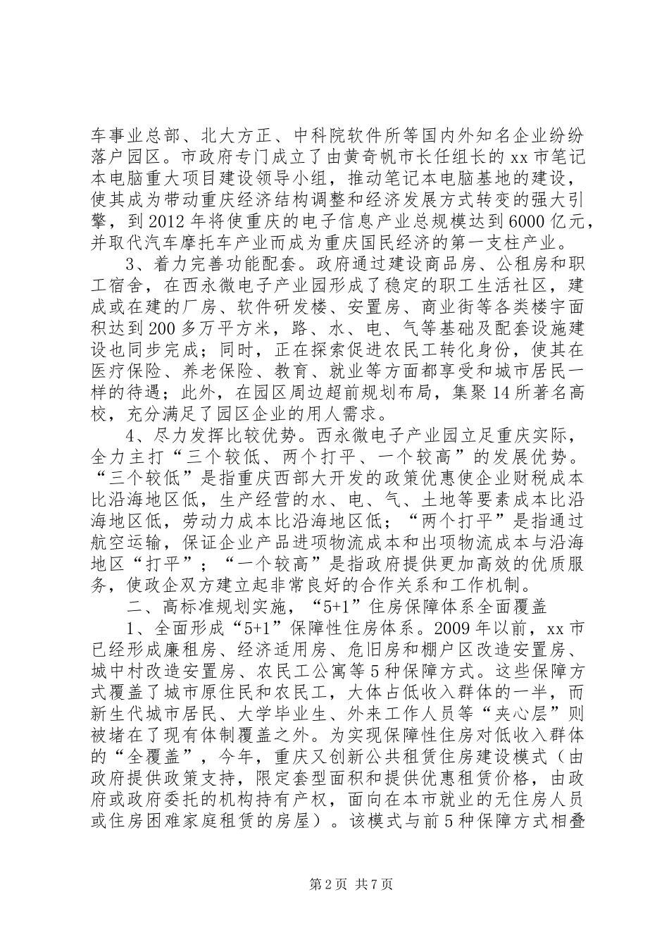 赴重庆学习城乡一体化考察报告_第2页