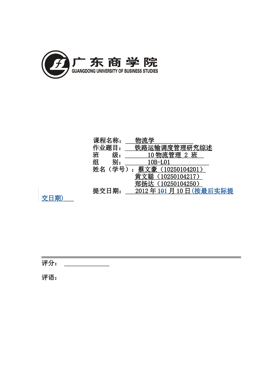铁路运输调度管理研究综述10B-L01_第1页