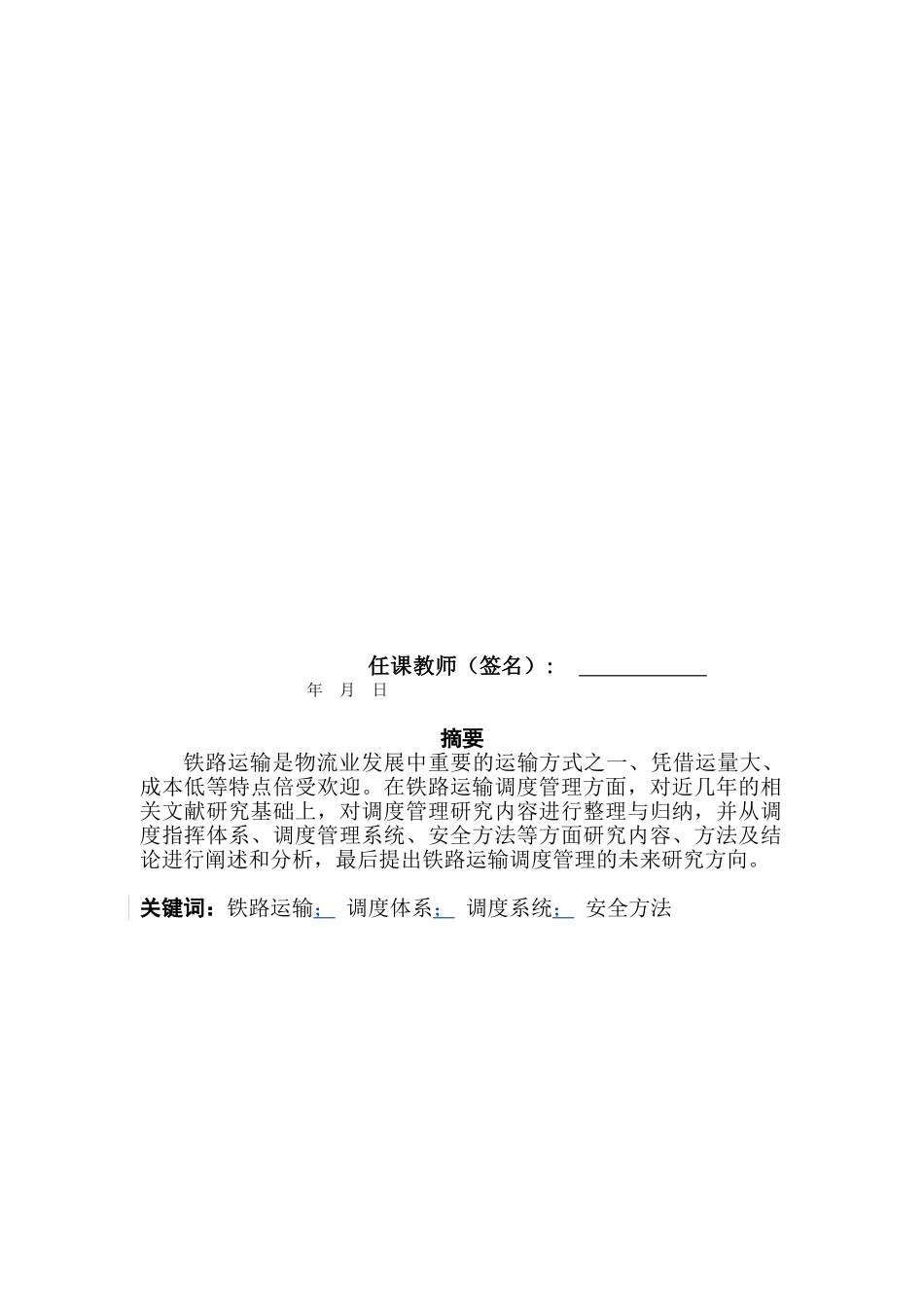 铁路运输调度管理研究综述10B-L01_第2页