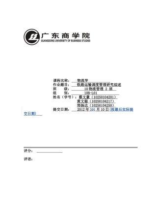 铁路运输调度管理研究综述10B-L01