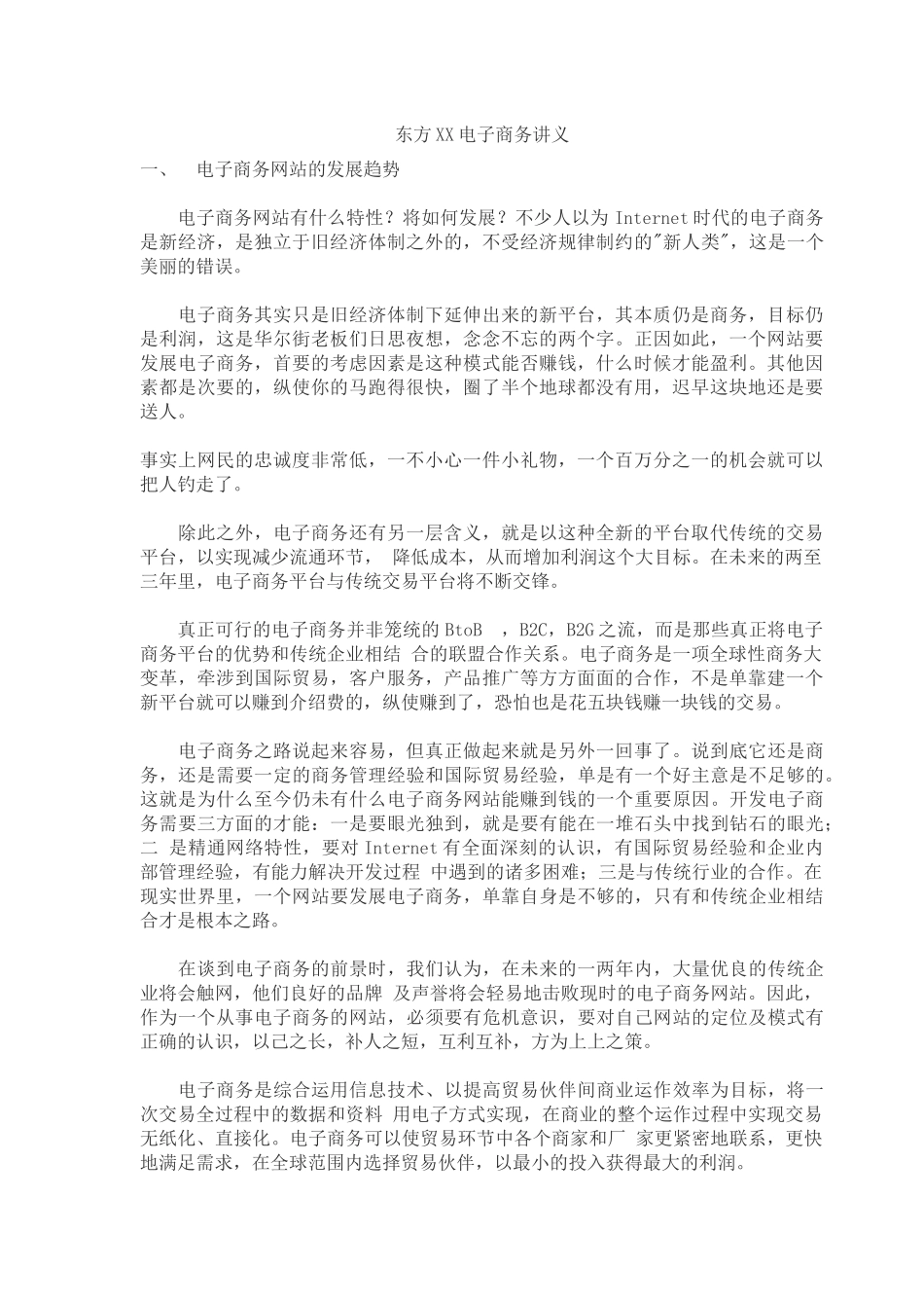 东方XX电子商务讲义(34)(1)_第1页