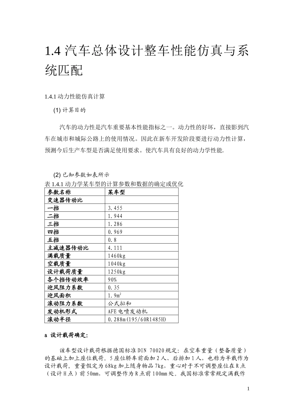 14汽车总体设计整车性能仿真与系统匹配_第1页