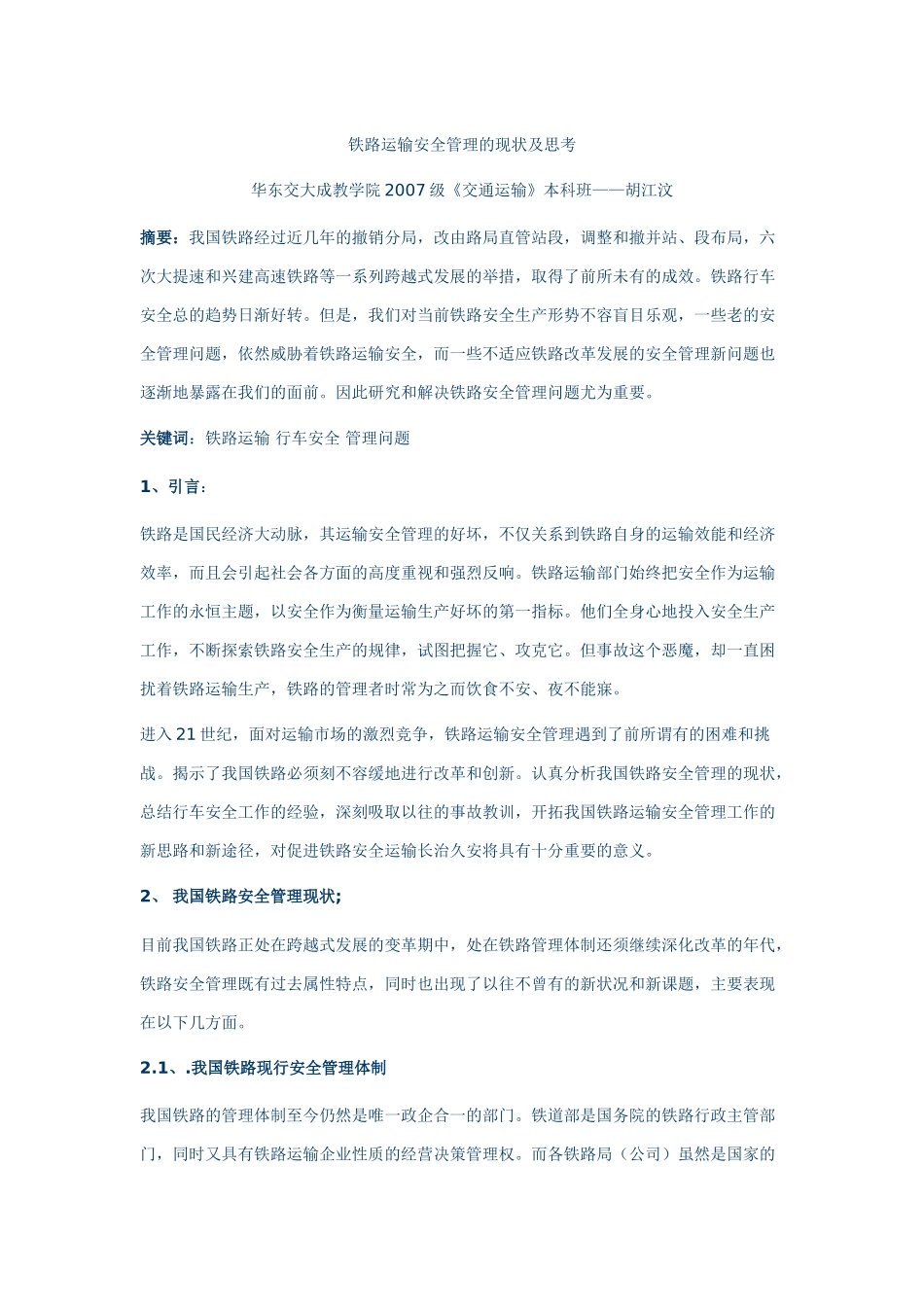 铁路运输安全管理的现状及思考_第1页