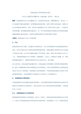 铁路运输安全管理的现状及思考