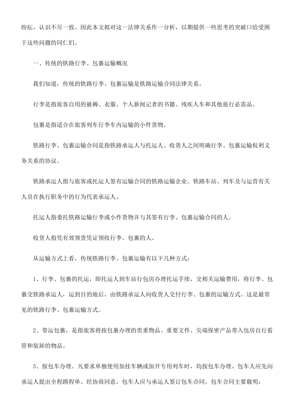 铁路运输企业、铁路行包快运专列经营人、货主及其代理人间的法律关系_第2页