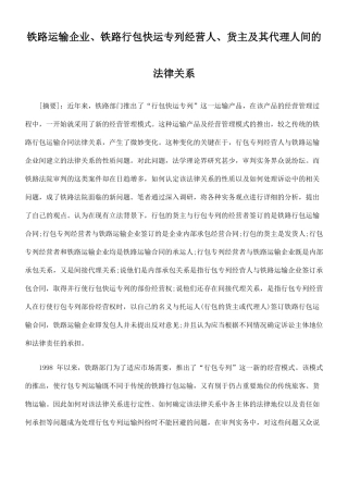 铁路运输企业、铁路行包快运专列经营人、货主及其代理人间的法律关系