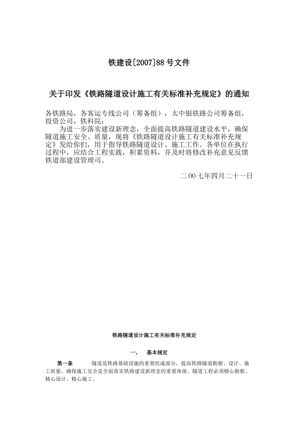 铁路隧道设计施工有关标准补充规定_第1页