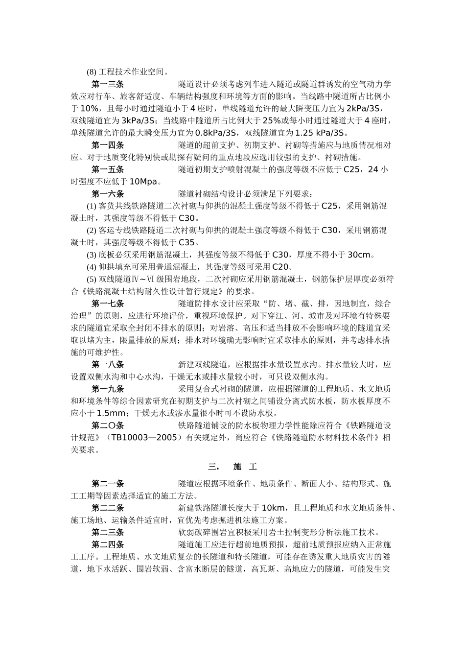 铁路隧道设计施工有关标准补充规定_第3页
