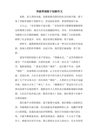 突破常规敢于创新作文