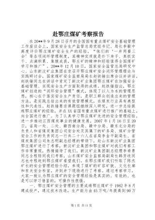 赴鄂庄煤矿考察报告